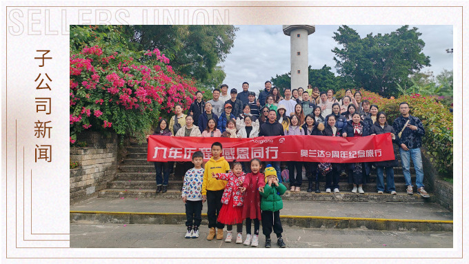 九年歷程，感恩同行——奧蘭達九周年北海紀念之旅